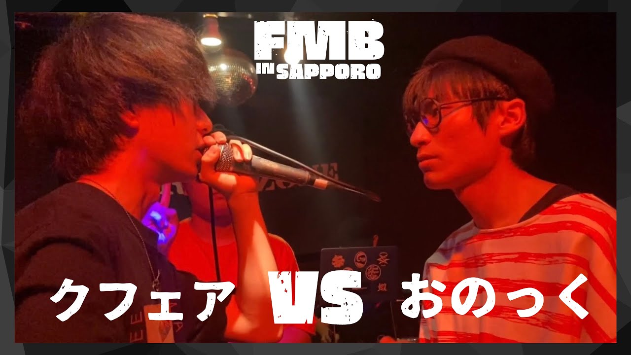 クフェア vs おのっく/Frontier MC Battle IN SAPPORO BEST4 第2試合(2023.7.2)