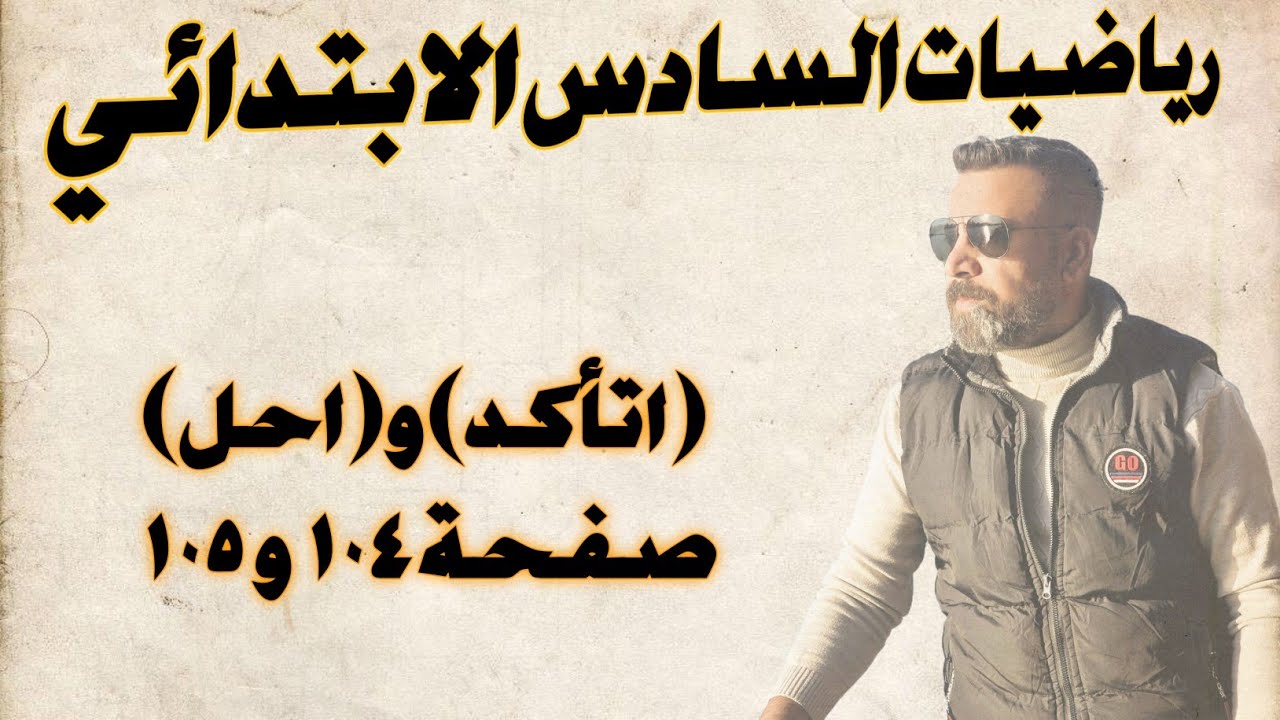 السادس الابتدائي/ (اتاكد) و (احل) صفحة ١٠٤ و ١٠٥