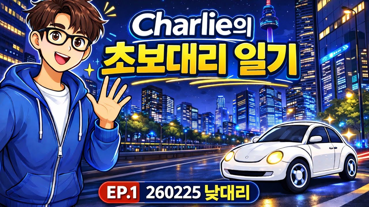 EP.1 260225 낮대리
