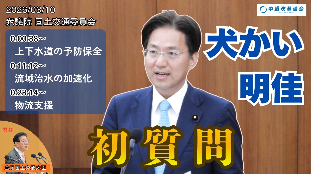 国土交通委員会 2026/03/10　中道改革連合　衆議院議員　犬かい明佳