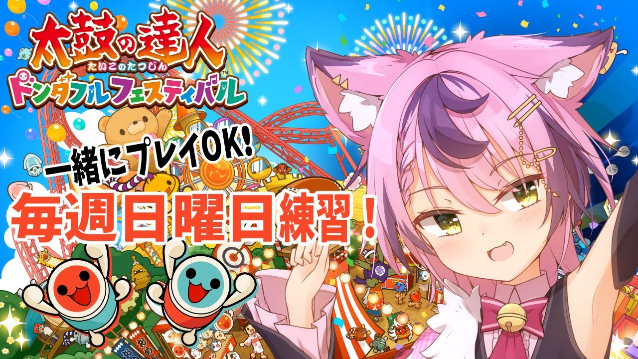 【太鼓の達人 ドンダフルフェスティバル】 一緒にプレイOK！定期練習配信！※今回は１時間だけ…【#初見歓迎 /#vtuber 】