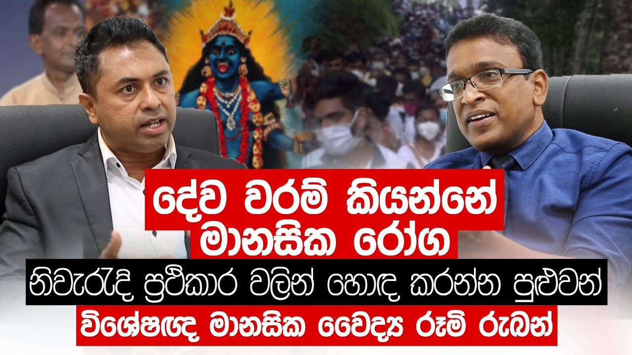 දේව වරම් කියන්නේ මානසික රෝග  නිවැරැදි ප්‍රථිකාර වලින් හොද කරන්න පුළුවන්.- Truth with Chamuditha