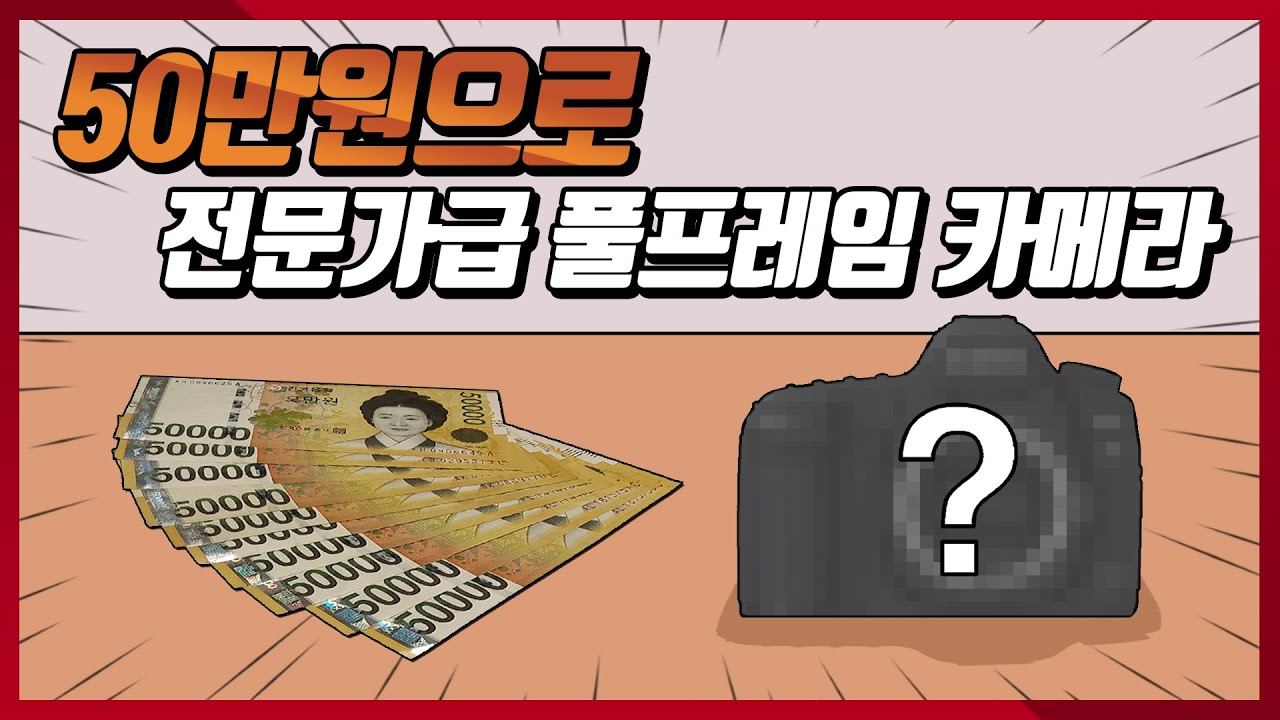 50만원으로 풀프레임바디에 렌즈까지