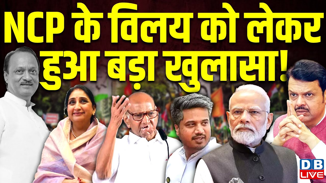 NCP के विलय को लेकर हुआ बड़ा खुलासा ! विलय को लेकर Rohit Pawar ने किया बड़ा दावा | Ajit Pawar |#dblive