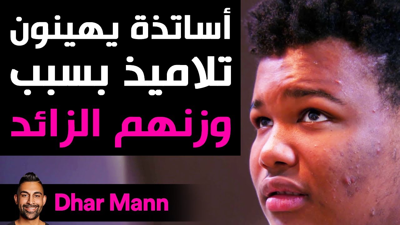 Dhar Mann | أساتذة يهينون تلاميذ بسبب وزنهم الزائد