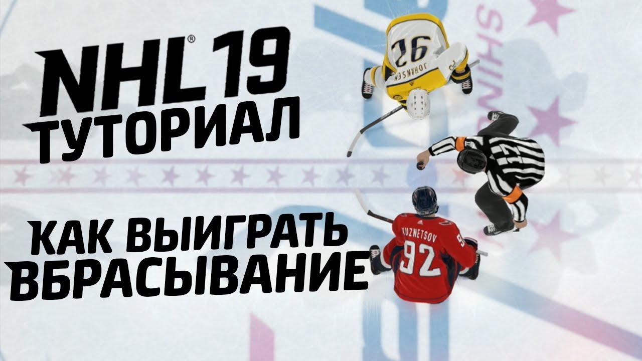 NHL 19 TUTORIAL - КАК ВЫИГРАТЬ ВБРАСЫВАНИЕ