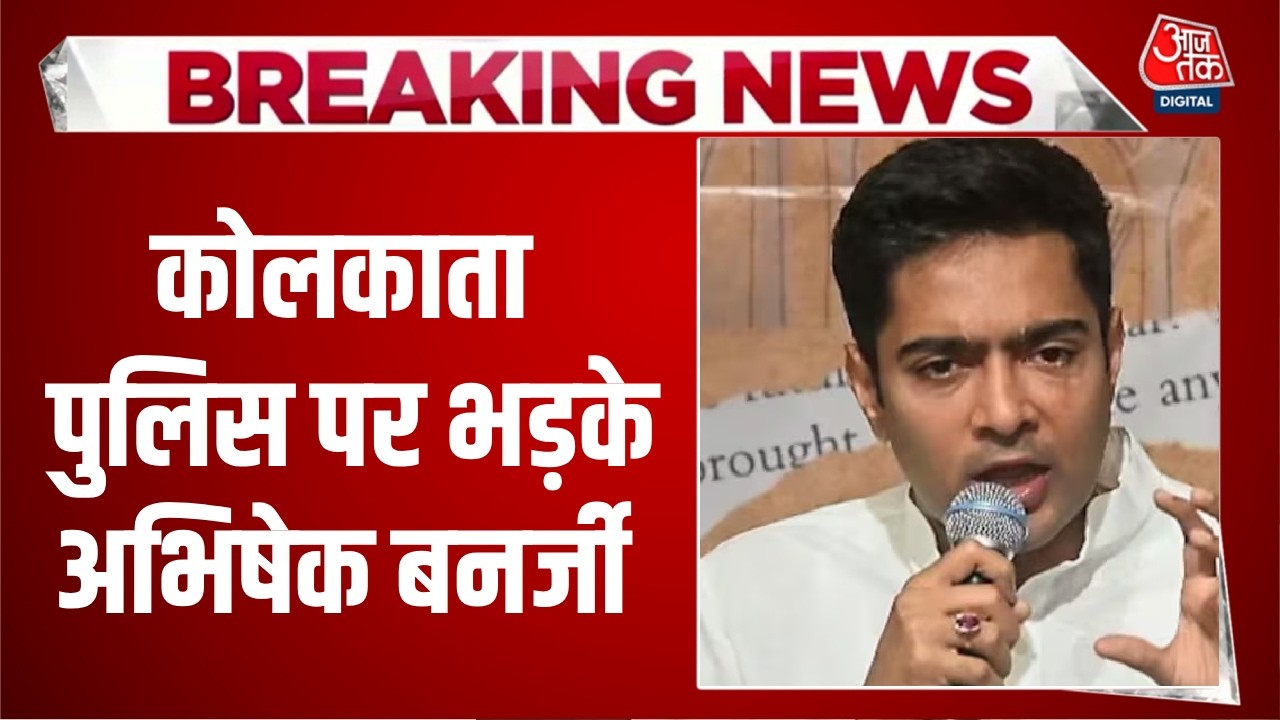 Breaing News: Kolkata Police के एक्शन पर भड़के Abhishek Banerjee | Top News | Aaj Tak