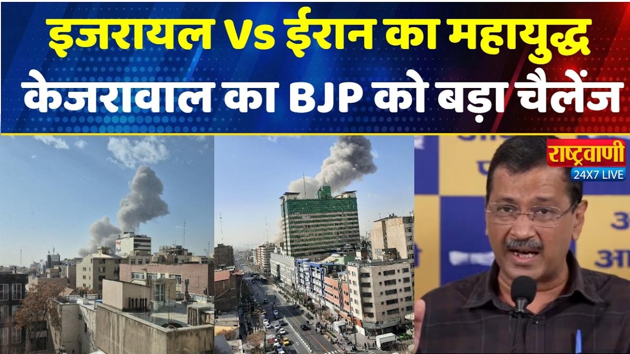 Israel-Iran War:   इजरायल Vs ईरान का महायुद्ध,  Arvind Kwejriwal का BJP को बड़ा चैलेंज! AAP