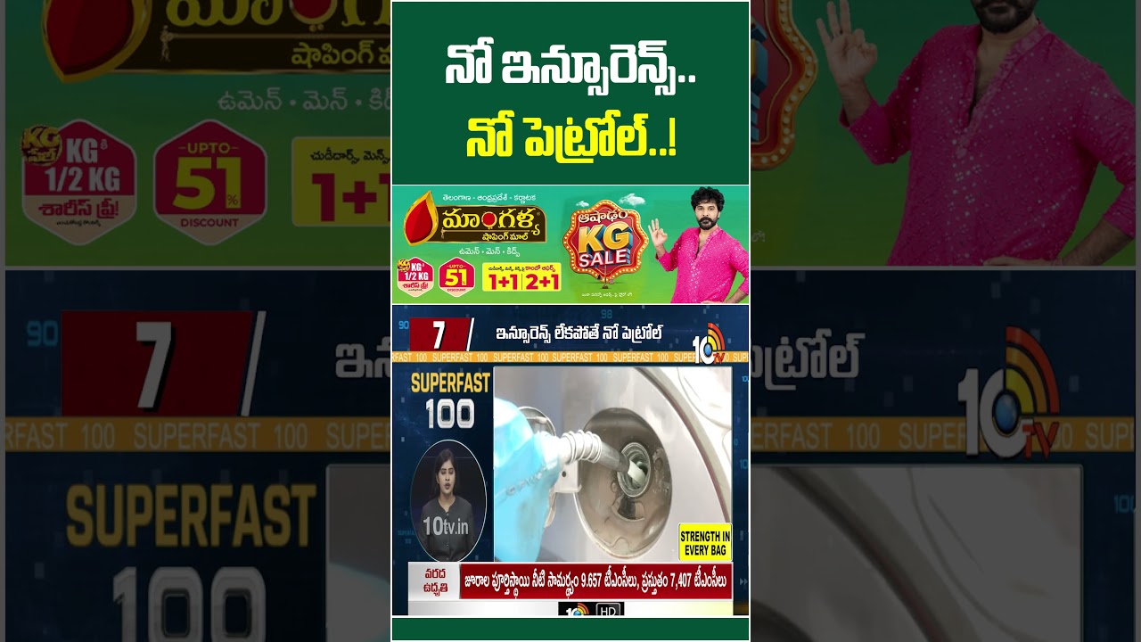 నో ఇన్సూరెన్స్.. నో పెట్రోల్..! | #noinsurance #nopetrol #viral #10tvshorts