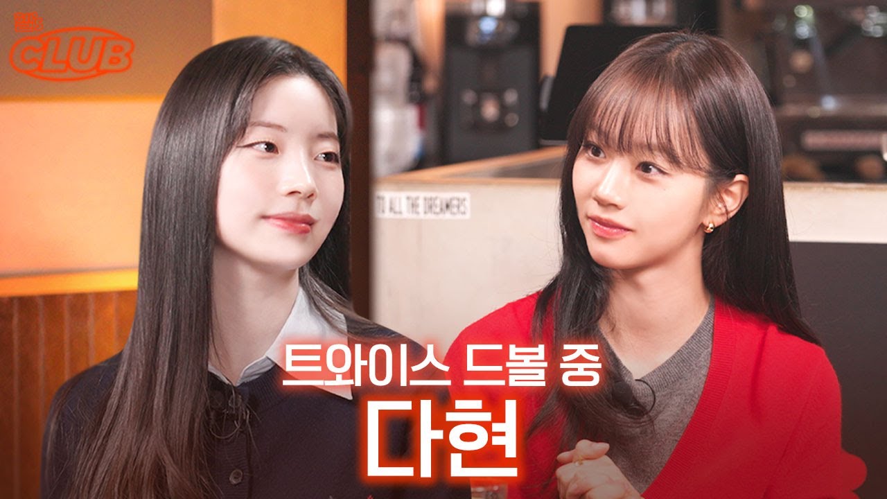 트와이스 10주년에 작품 출연까지.. 똑띠처럼 해내는 다현이  I 혤's club🍸 ep66 다현