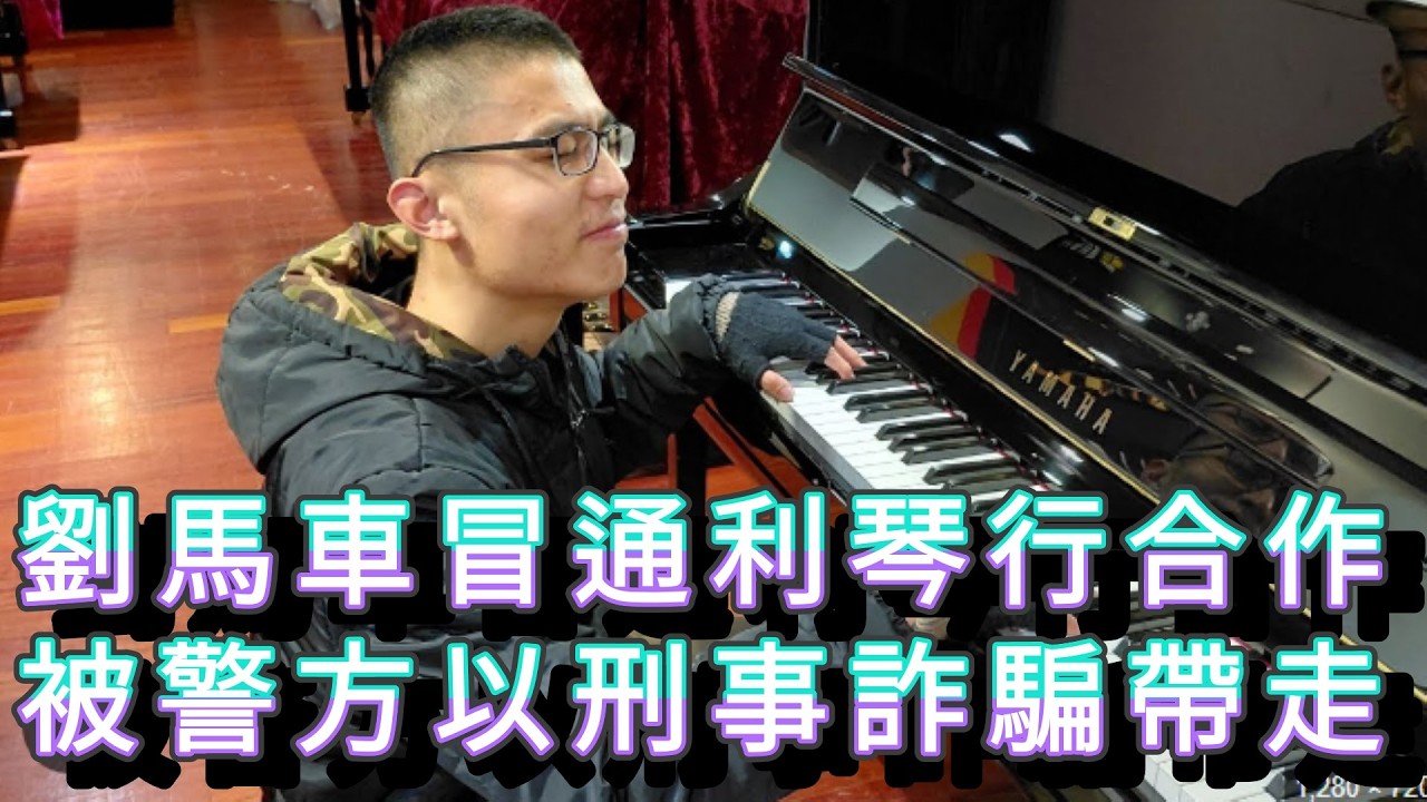 「劉馬車冒通利琴行合作 被警方以刑事詐騙帶走」 #廣東話