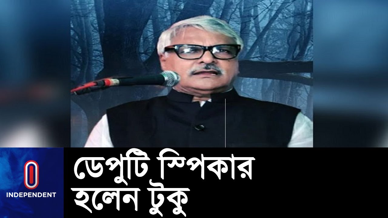 সংসদ সদস্যদের কণ্ঠভোটে নির্বাচিত হন তিনি || New Deputy Speaker