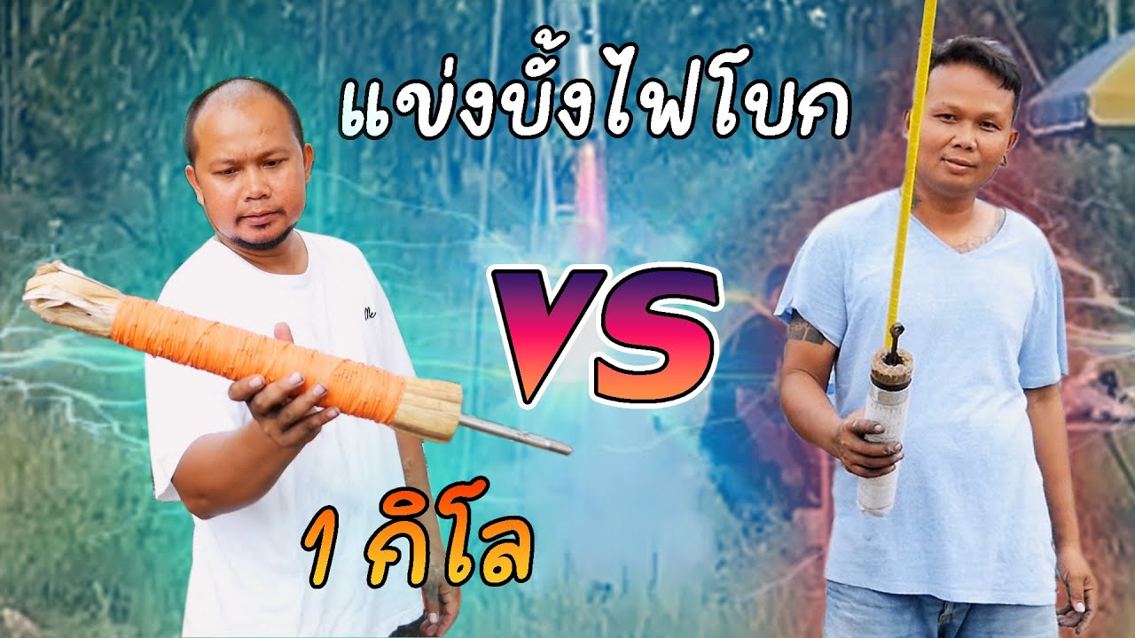 แข่งบั้งไฟโบกน้ำหนัก 1 กิโล ใครแพ้โดนทำโทษ