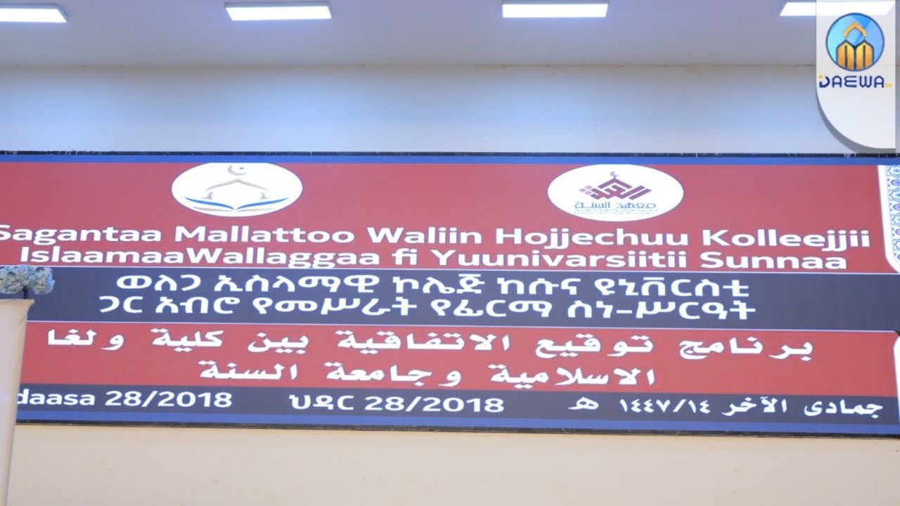 ወለጋ ኢስላማዊ ኮሌጅ እና ሱና ዩኒቨርሲቲ ጋር አብሮ የመስራት የ ፊርማ ሥነ-ሥርዓት#ሱና_ዩኒቨርሲቲ | #ነቀምት | #የእውቀት_ብርሃን