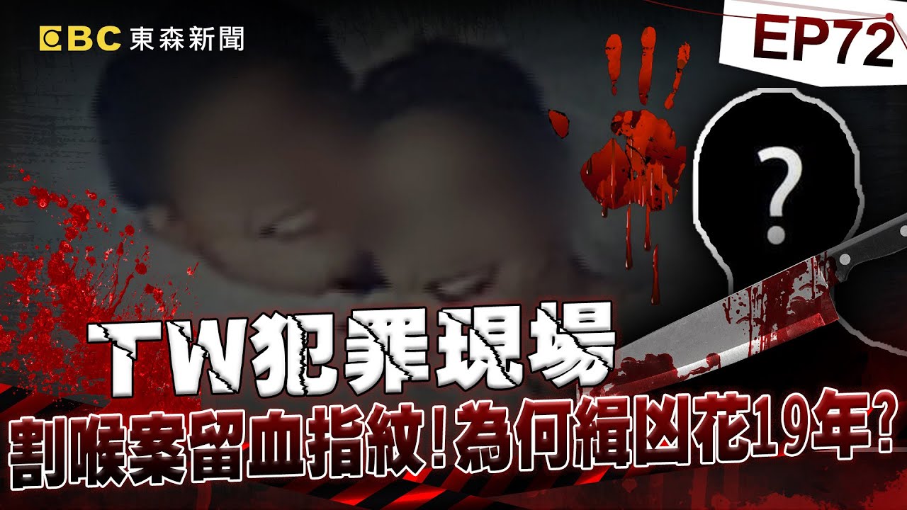 【TW犯罪現場EP72】文山區大學旁電腦行 氣質闆娘頭中27刀 現場留清晰血指紋 為何比對不到凶手？《‪@ebcOhMyGod‬ 重案組》20221112楊茹涵@newsebc