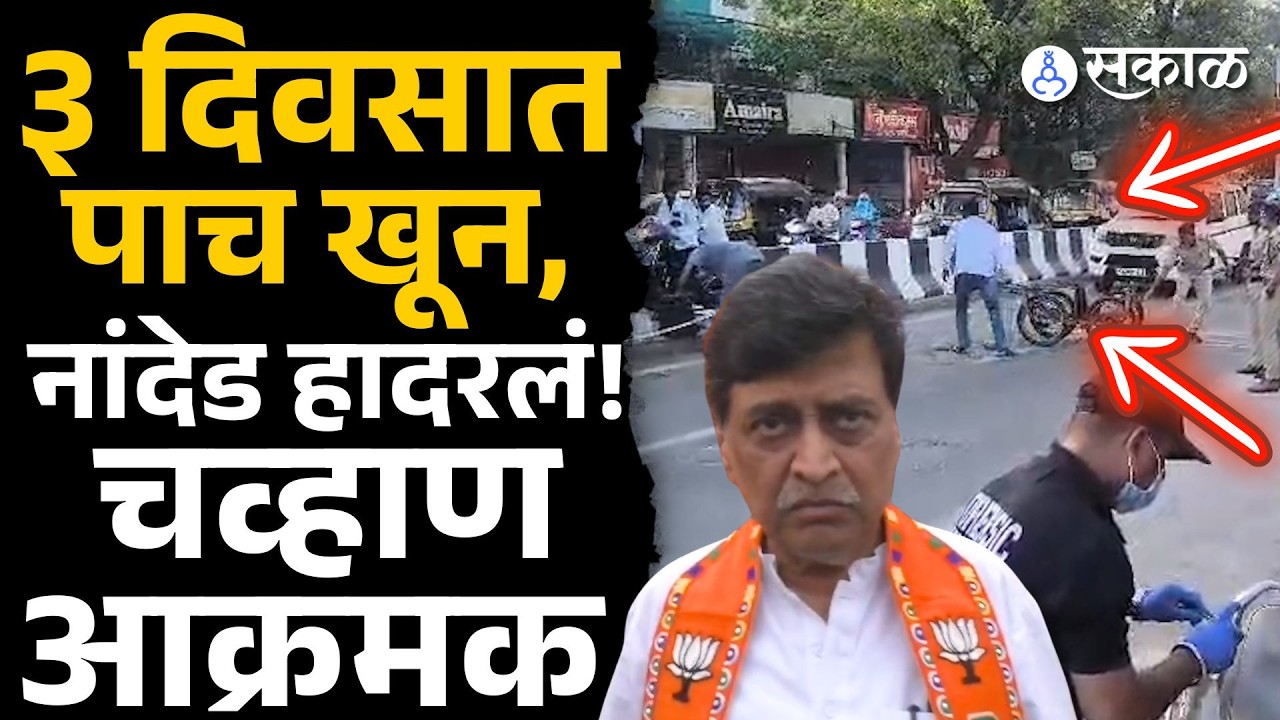 Nanded मध्ये नेमकं चाललयं काय? Ashok Chavan थेट बोलले!| Crime news | मराठी ताज्या बातम्या | Sakal |