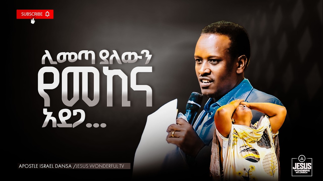 1994) ሊመጣ ያለውን የመኪና አደጋ… || JWTV