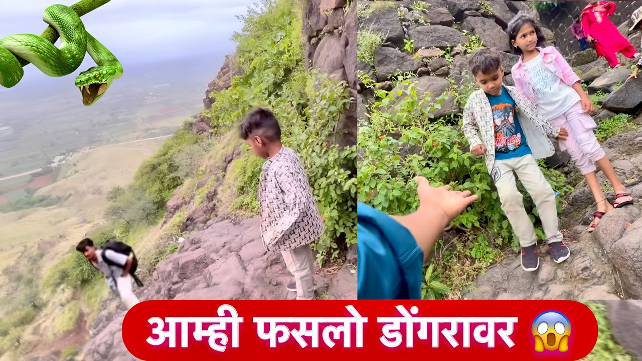 आम्ही सगळे फसलो डोंगरावर 😱कसा जीव वाचवून खाली उतरलो बघा  #vlog 