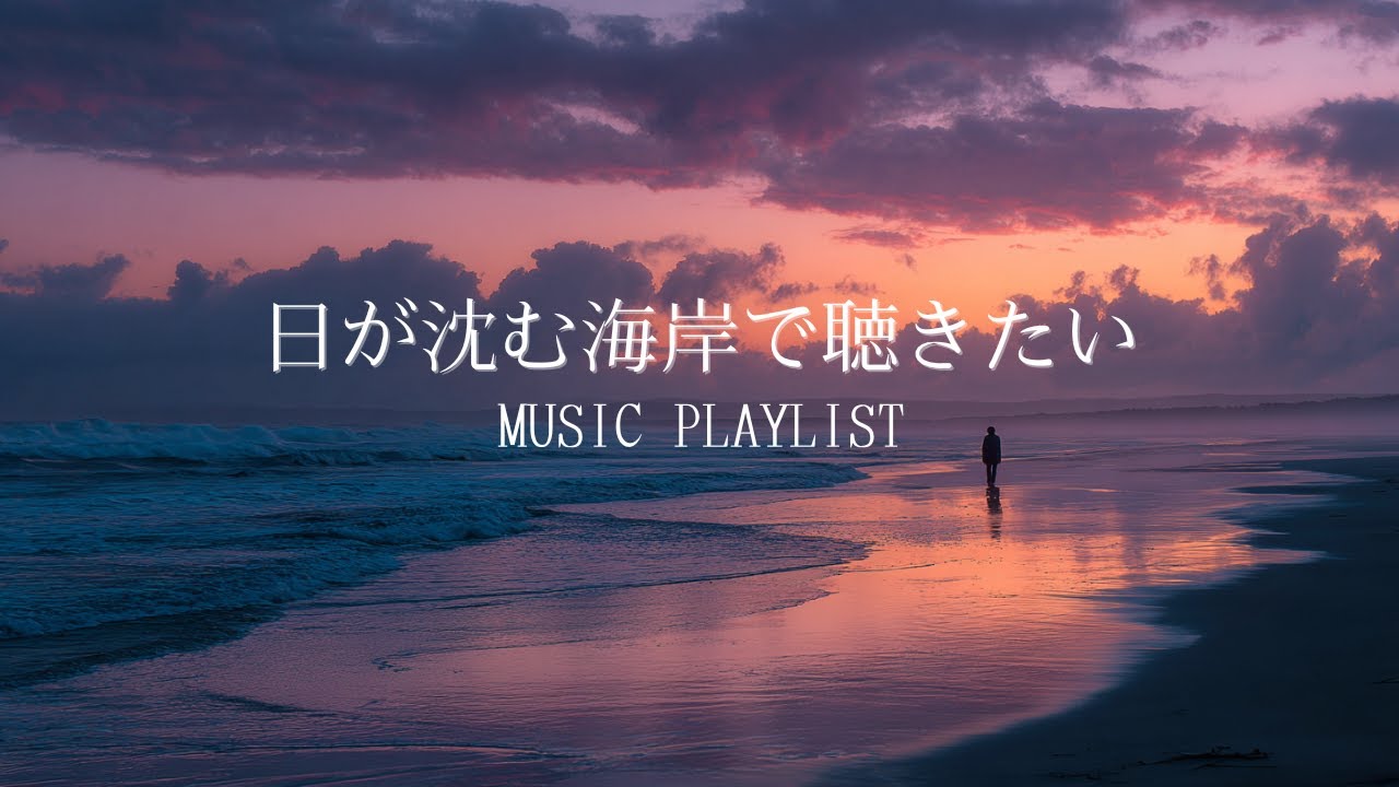 【Playlist】日が沈む海岸で聴きたい洋楽 |作業用BGM| Chill BGM