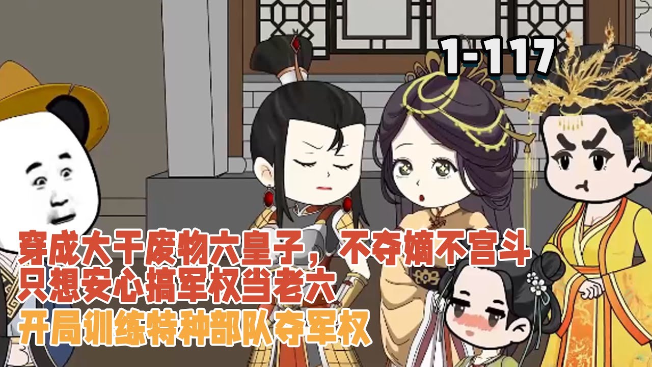 穿成大干廢物六皇子，不奪嫡不宮鬥，只想安心搞軍權當老六，開局訓練特種部隊奪軍權！ #穿越 #重生 #系統 #沙雕動畫 #暴走沙雕漫