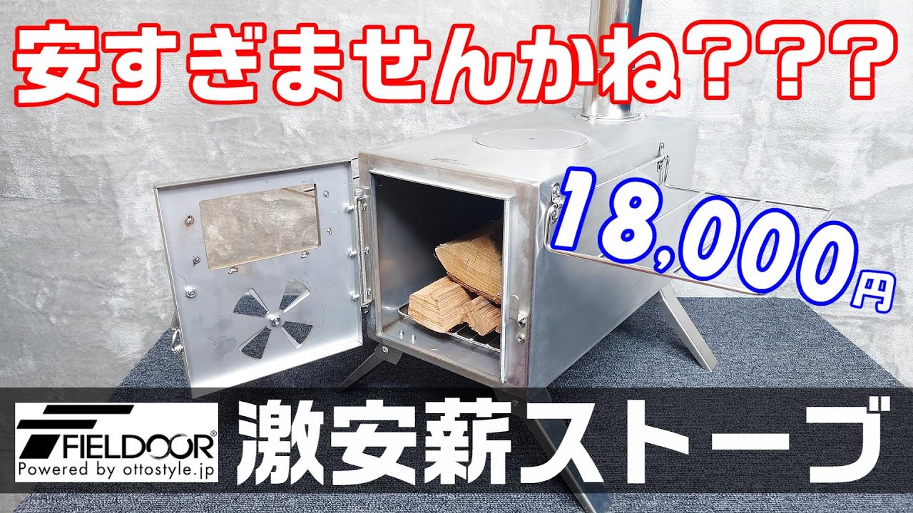 【2万円以下】フィールドアの激安薪ストーブが安すぎて心配になる