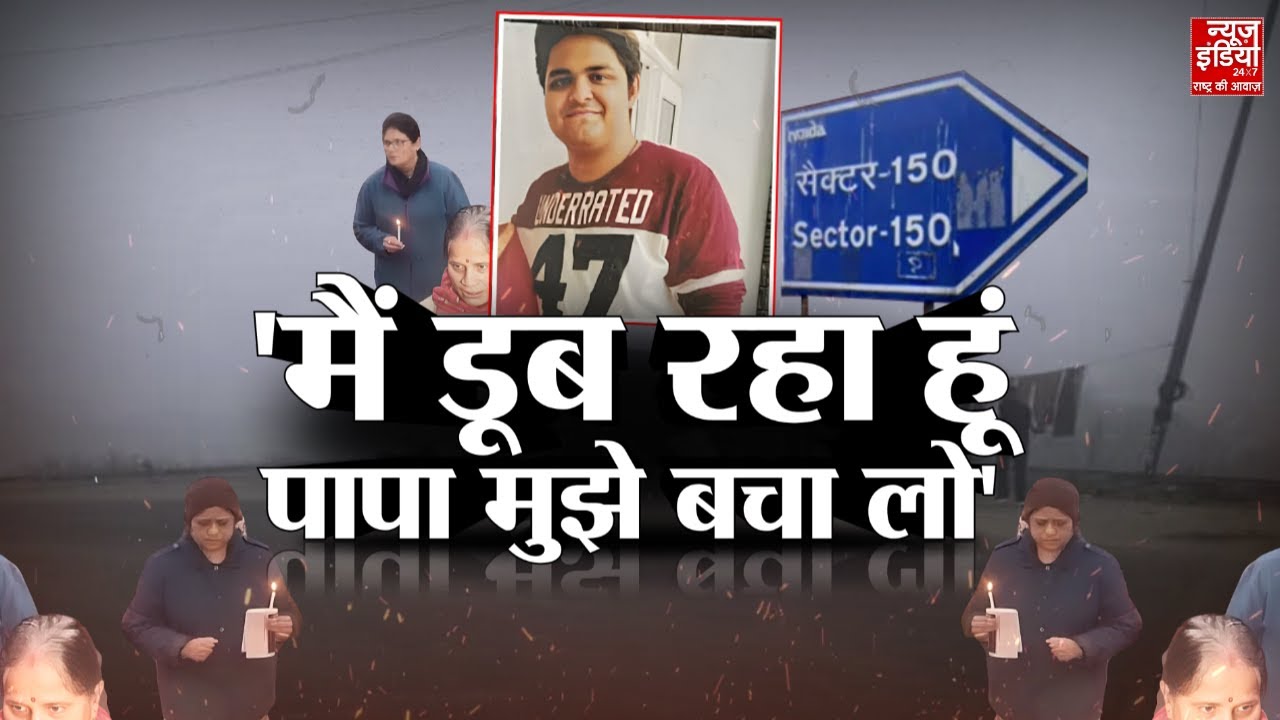 Yuvraj Mehta Car Accident Greater Noida: पिता की आंखों के सामने चली गई बेटे की जान! | UP Police