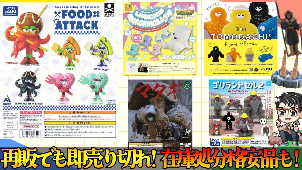 【即完売】再販でも買えない!? The TOMODACHI！＆在庫処分で激安だった伝説のマタギガチャが凄すぎる！