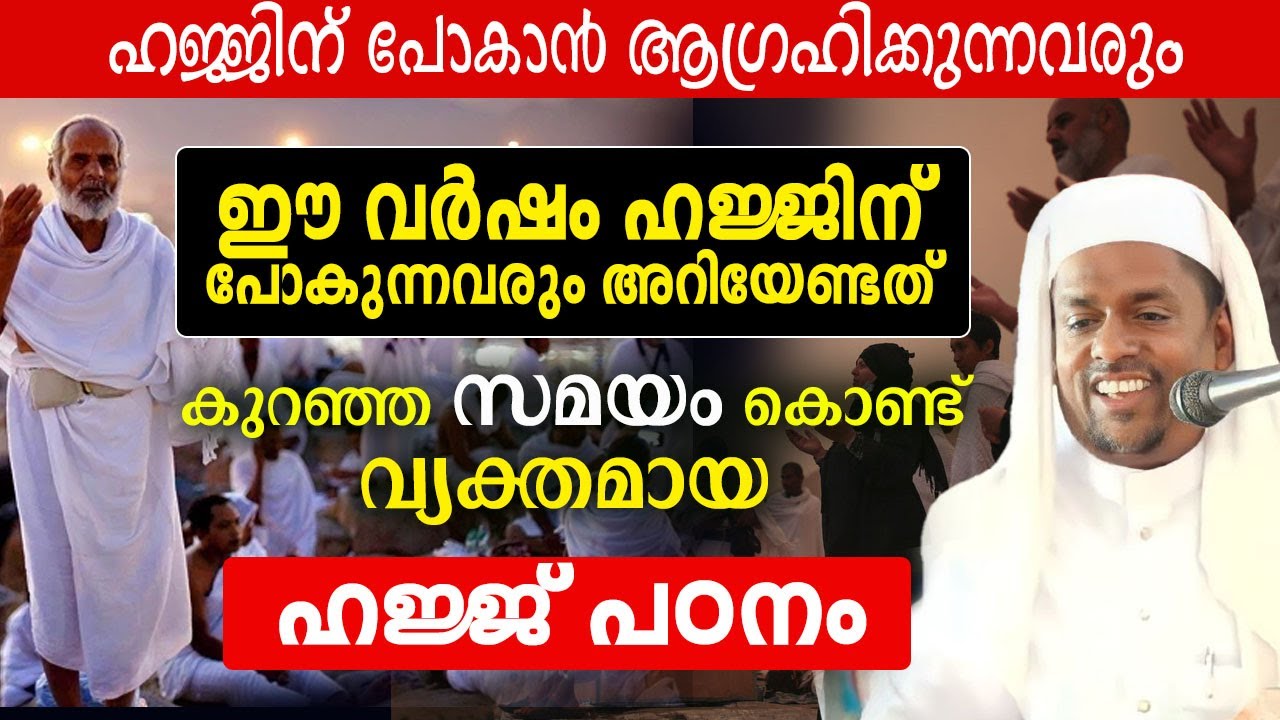 കുറഞ്ഞ സമയം കൊണ്ട് ഹജ്ജ് പഠനം...  ഈ വർഷം ഹജ്ജിന് പോകുന്നവരും അറിയേണ്ടത്...