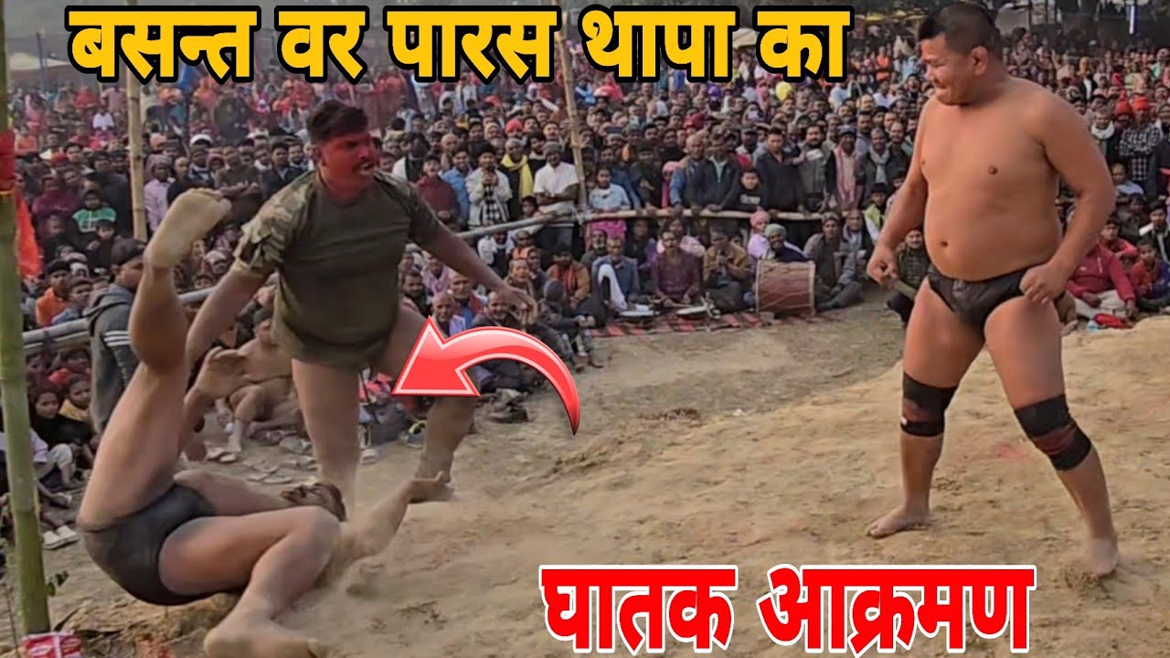 बसन्त वर पारस थापा मिलकर मारे रेफरी का कोई सुन्ना नही।घातक आक्रमण।basant thapa ki new kushti ।।