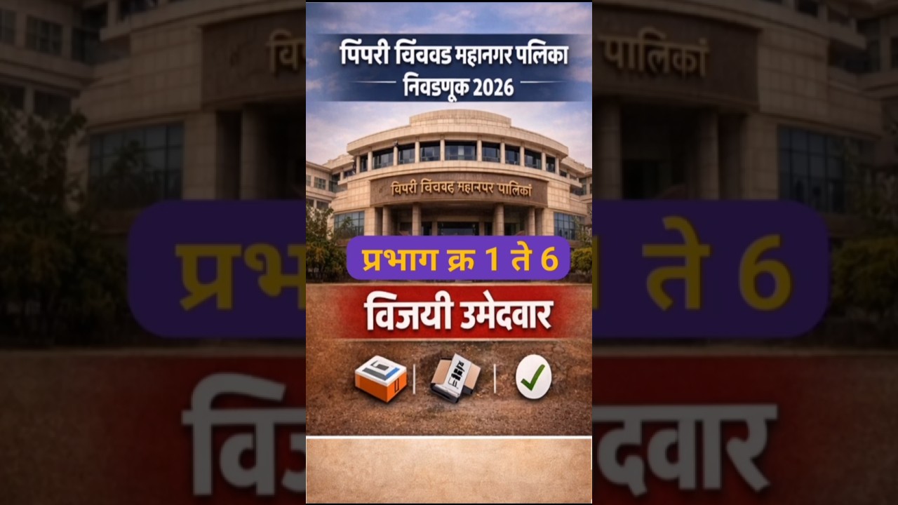 Pimpri Chinchwad election results 2026! prabhag 1 to 6 winner #ytshorts #shorts