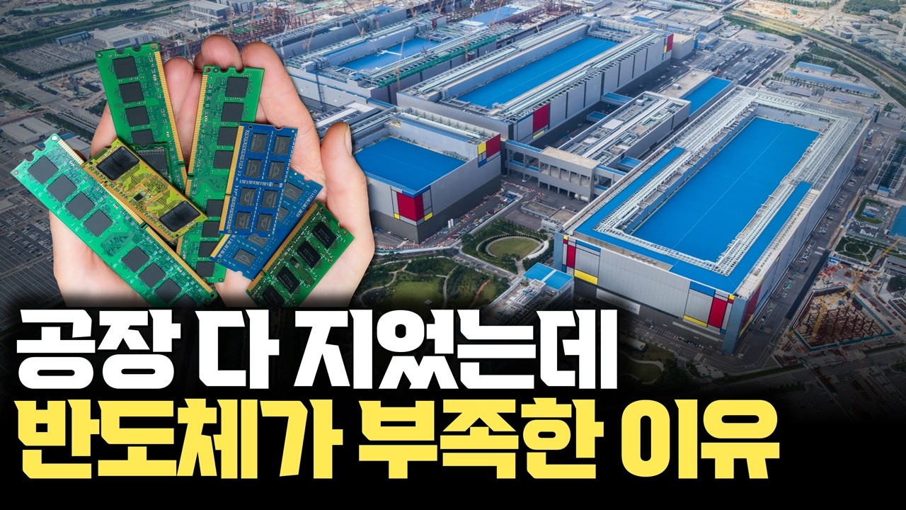 수십조 투자해도 반도체가 안 나온다... 팹의 진짜 병목 … 전력·장비·수율까지 | DRAM 쇼티지의 진짜 이유