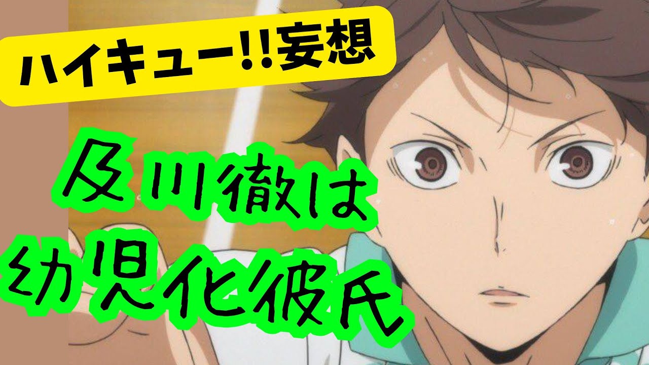 ハイキュー!!妄想★及川徹は幼児化彼氏