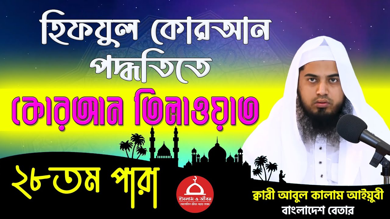 Hifzul Quran Tilawat - Para 28 | হিফজুল কোরআন তিলাওয়াত - ২৮তম পারা | Qari Abul Kalam Aiyubi