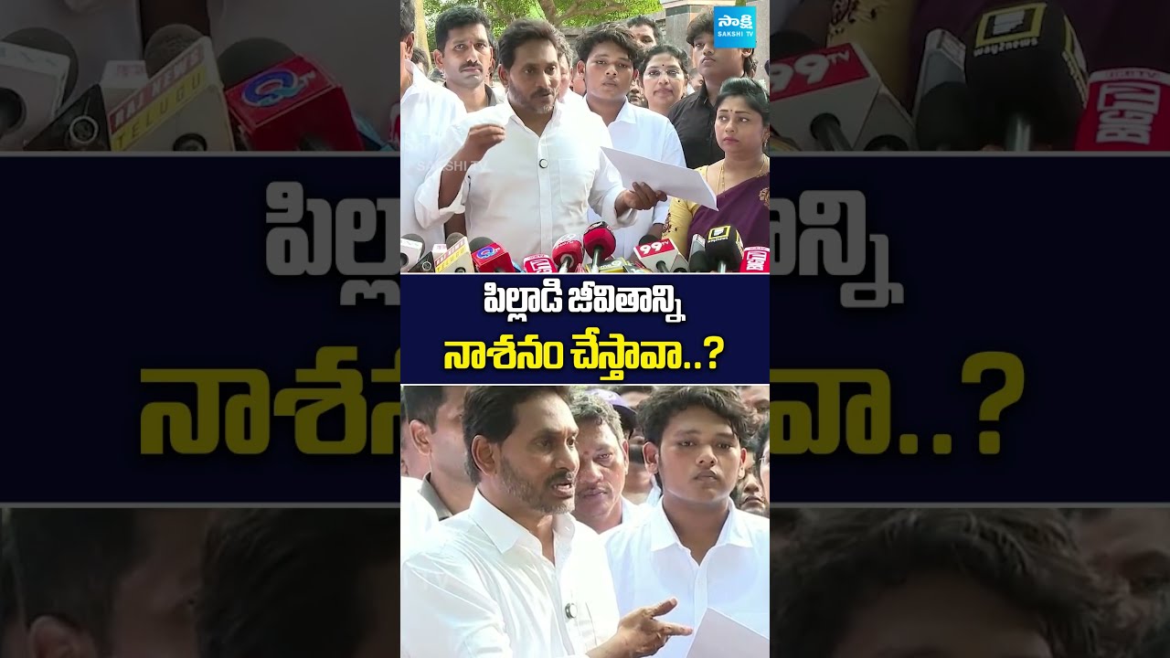 పిల్లాడి జీవితాన్ని నాశనం చేస్తావా..? YS Jagan About Seediri Appalaraju Son #sakshitvlive