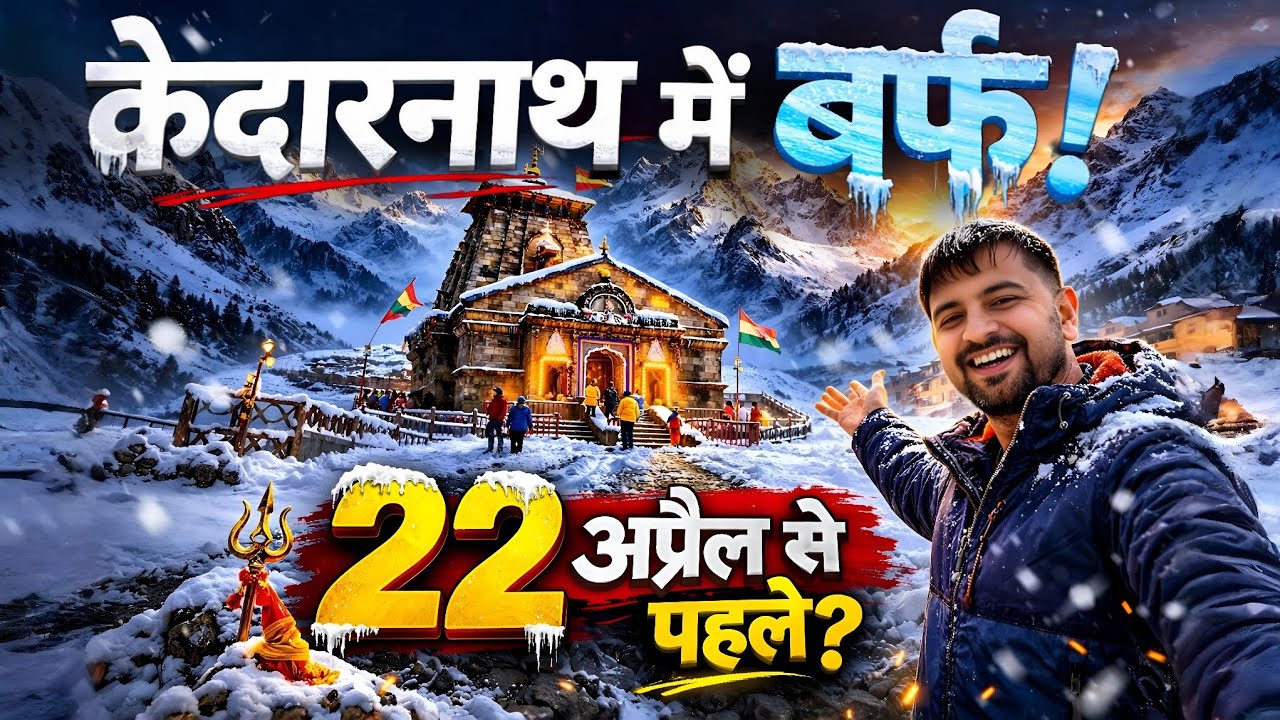 केदारनाथ में फिर बर्फबारी ❄️ 22 अप्रैल से पहले बड़ा अपडेट | Kedarnath Weather 2026