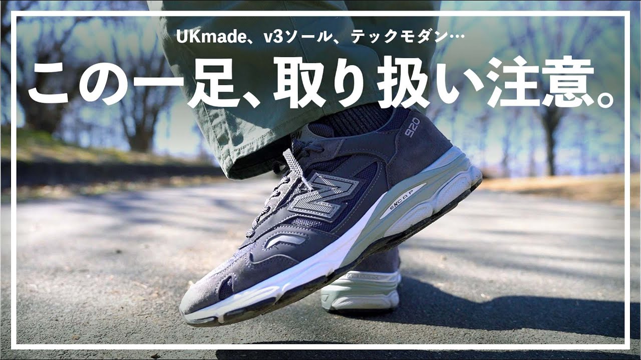 【NewBalance】M920は、取り扱い注意なハイブリットナンバーだった。半年間使用した感じをレビュー。