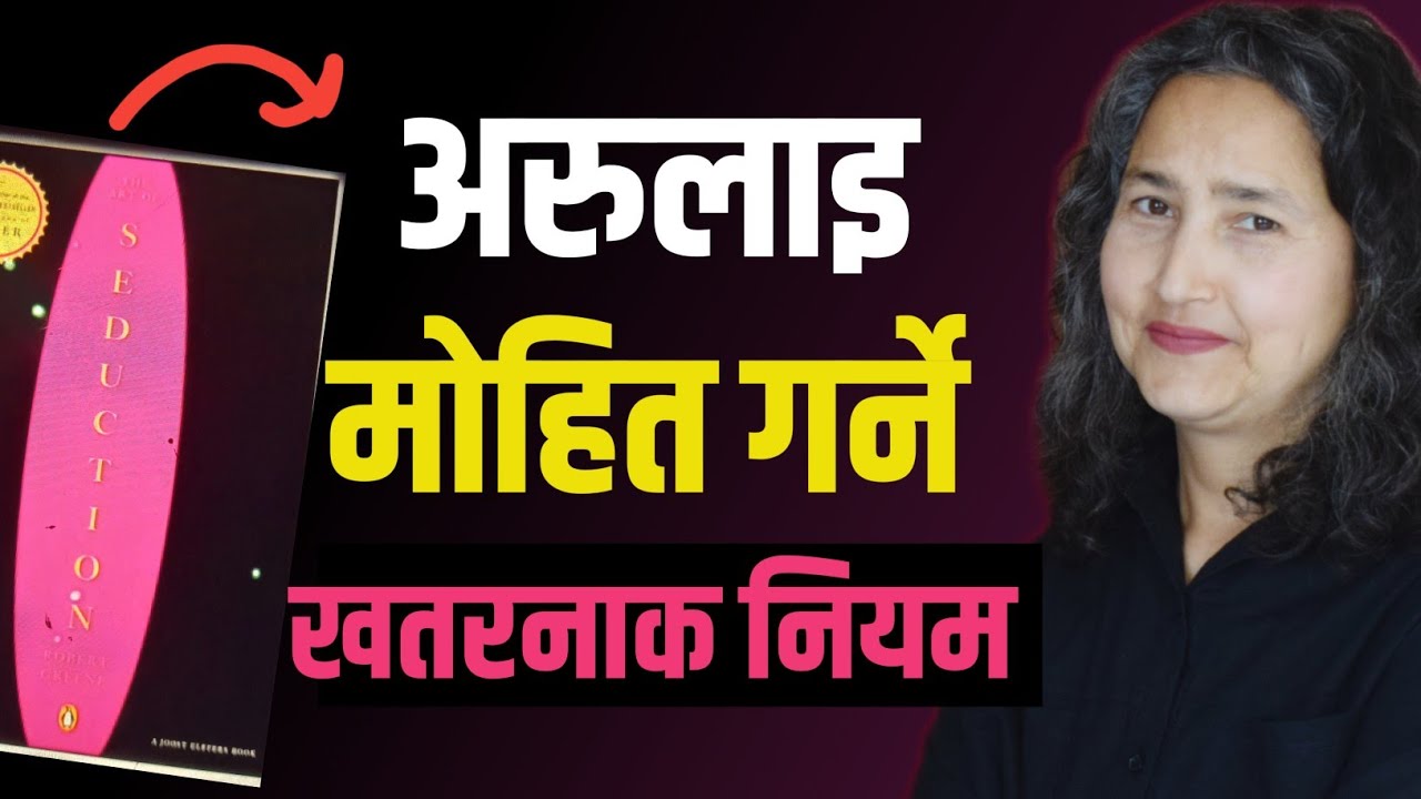 अरुलाइ मोहित पार्ने खतरनाक नियम || The Art Of Seduction By Robert Greene || Book Summary In Nepali 