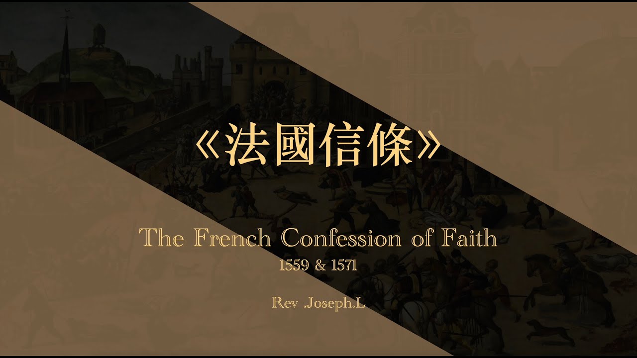 《法國信條》第二十三講 論唯獨借信稱義 剪切版