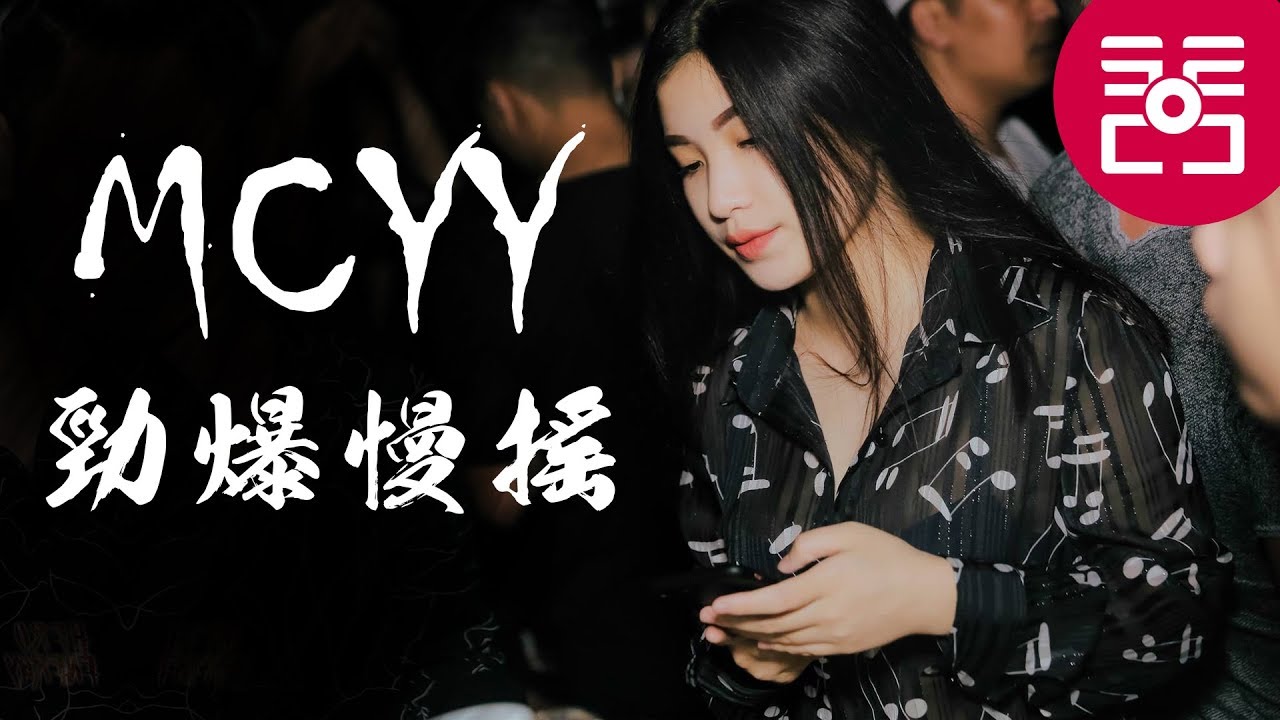 MCYY REMIX《 勁爆慢搖 》精心打造MCyy最新上頭嗨曲 ㊣92CCDJ Release