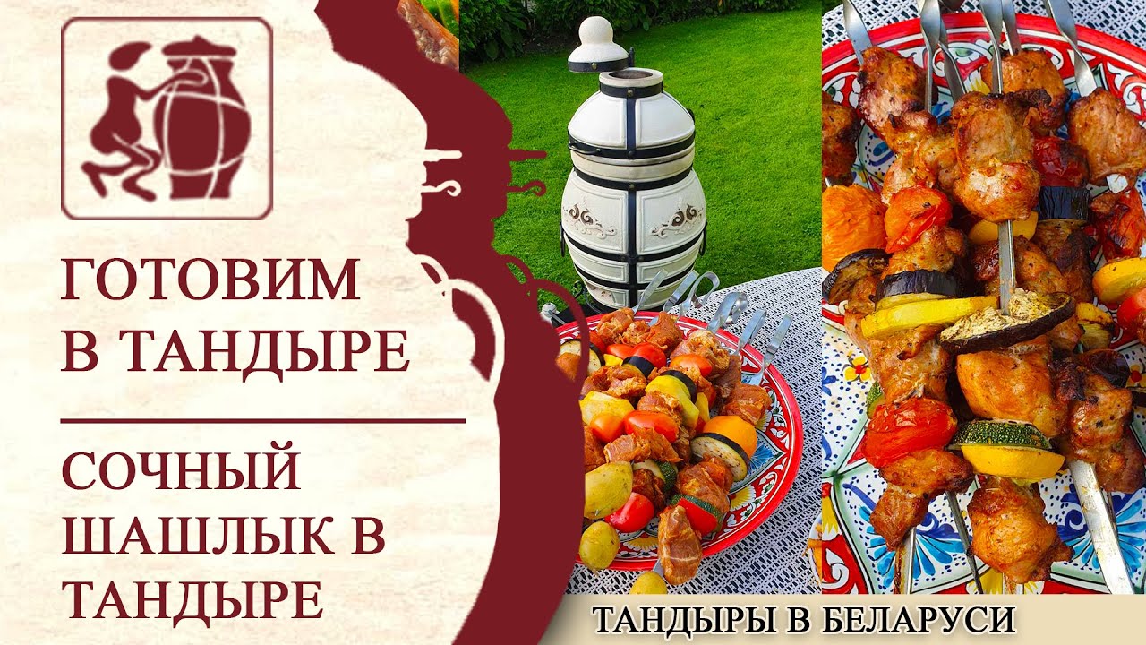 Шашлык в тандыре