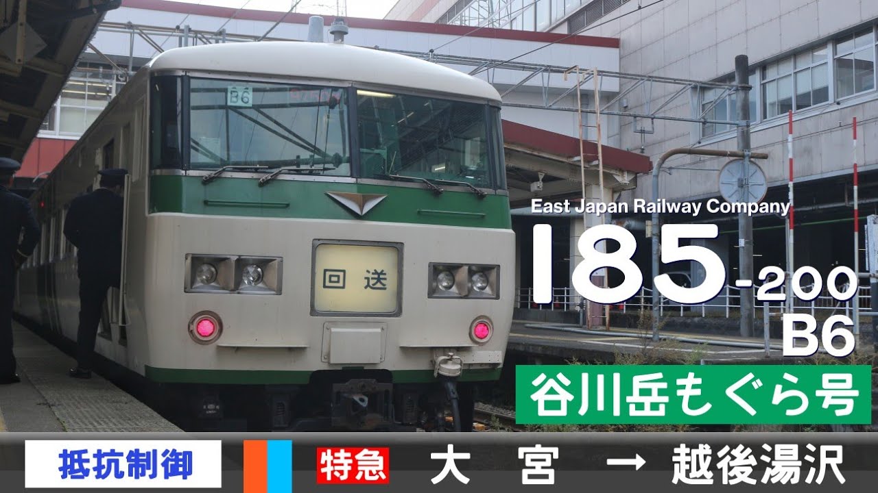【全区間ﾊﾞｲﾉｰﾗﾙ走行音】185系200番台B6［抵抗制御］＜高崎線・上越線＞［特急谷川岳もぐら］大宮→越後湯沢