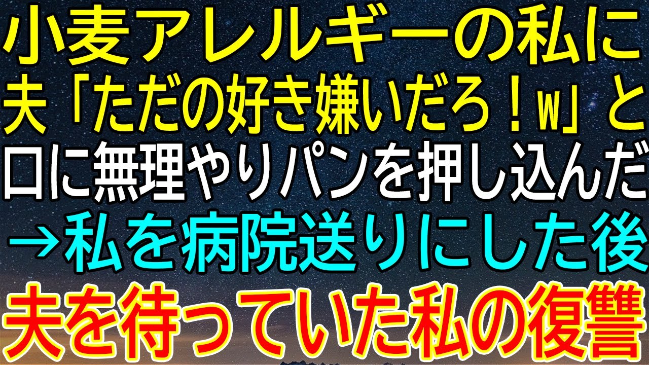 【感動★総集編】小麦アレルギーの私に夫が「好き嫌い」とパンを強要、病院送りに。その後の私の復讐がヤバすぎた…夫の末路とは？【感動する話】