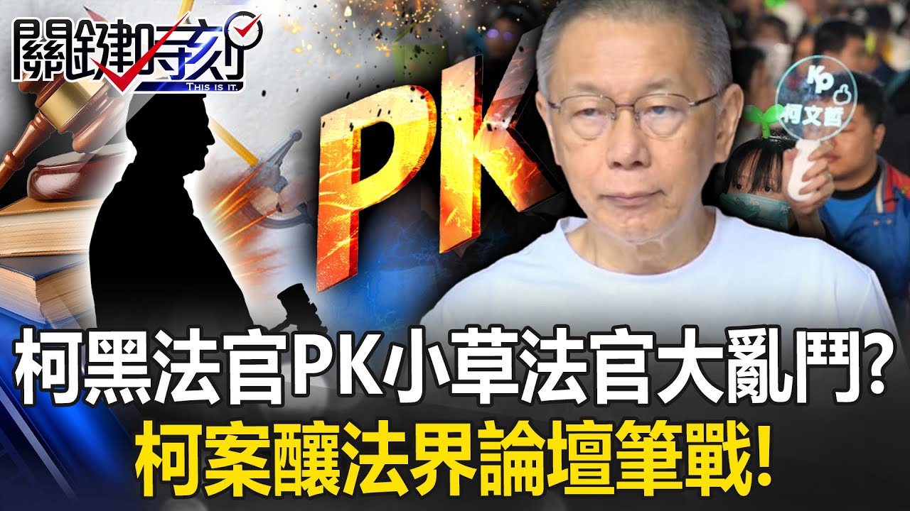 連司法界也四分五裂？ 柯黑法官PK小草法官柯案釀法界論壇筆戰大亂鬥！？【關鍵時刻】 @ebcCTime