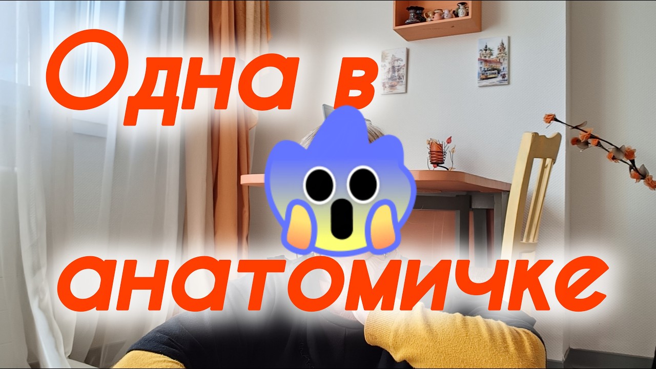 МОРГ , Я И СКЕЛЕТ. ИСТОРИЯ СТУДЕНТКИ- МЕДИКА..