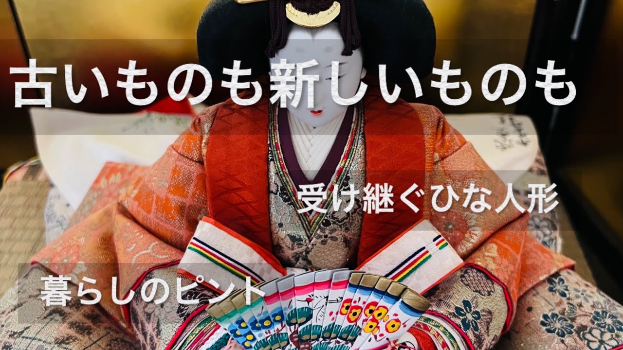 暮らしのvlog｜娘のひな人形受け継ぐ｜６０代｜毎日ひとつ手放し