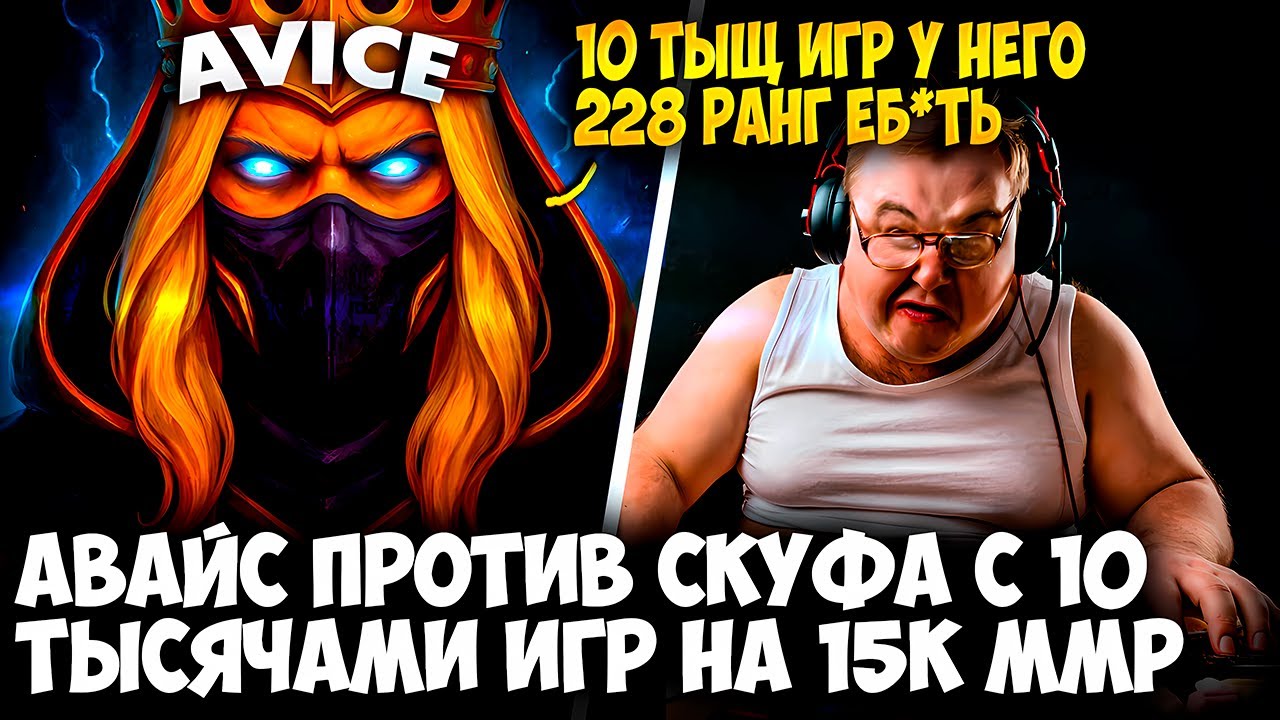 АВАЙС ПИКНУЛ СИГНАТУРНОГО ИНВОКЕРА ПРОТИВ СКУФА С 10 ТЫСЯЧАМИ ИГР | AVICE DOTA 2 STREAM
