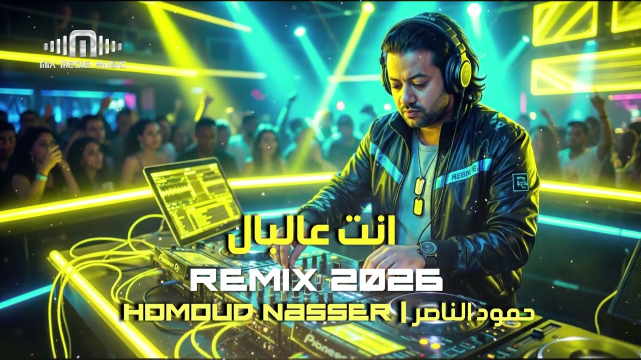 حمود الناصر | انت عالبال ريمكس 2026 | REMIX Homoud Nasser