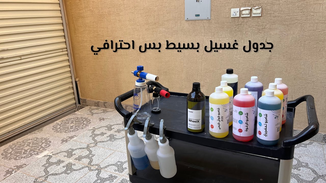 شرح لبعض المنتجات وجدول غسيل خارجي 