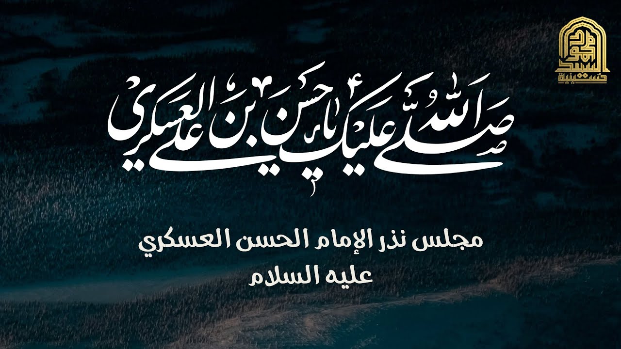 مجلس نذر الإمام الحسن العسكري عليه السلام
