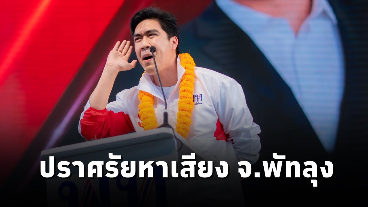 ตติยภัทร์ ปิติเศรษฐพันธุ์ ปราศรัยหาเสียงช่วยนิติศักดิ์ ธรรมเพชร ผู้สมัคร พรรคเพื่อไทย พัทลุงเขต 2